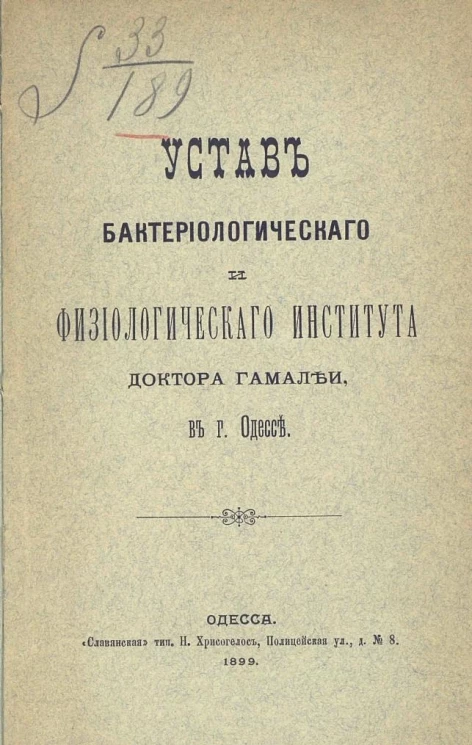 Устав бактериологического и физиологического института доктора Гамалеи, в городе Одессе