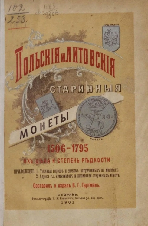 Польские и литовские старинные монеты 1506-1795. Их цена и степень редкости