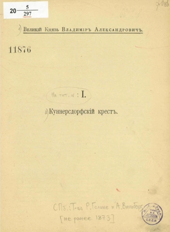 Великий князь Владимир Александрович. 1. Куннерсдорфский крест