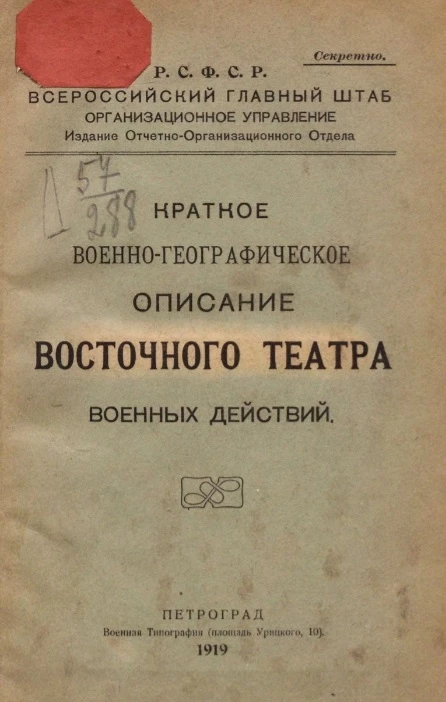 Краткое военно-географическое описание восточного театра военных действий