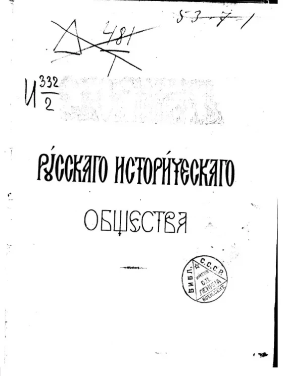 Сборник Императорского Русского исторического общества. Том 8