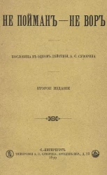 Не пойман - не вор. Пословица в одном действии. Издание 2