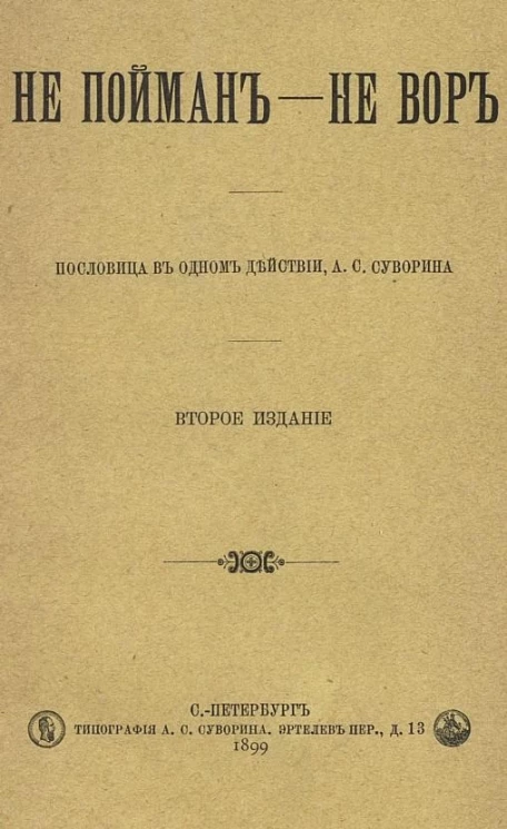 Не пойман - не вор. Пословица в одном действии. Издание 2