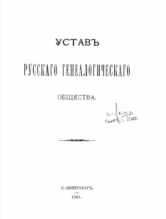 Устав Русского Генеалогического Общества. Издание 1901 года