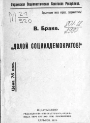 Украинская социалистическая советская республика. Долой социал-демократов