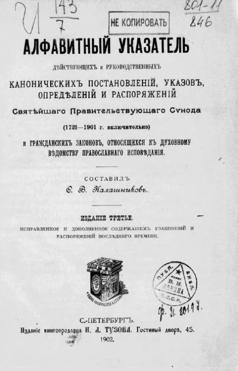 Алфавитный указатель действующих и руководственных канонических постановлений, указов, определений и распоряжений святейшего правительствующего синода (1721-1901 годы включительно). Издание 3