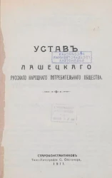Устав Лашецкого русского народного пооотребительного общества