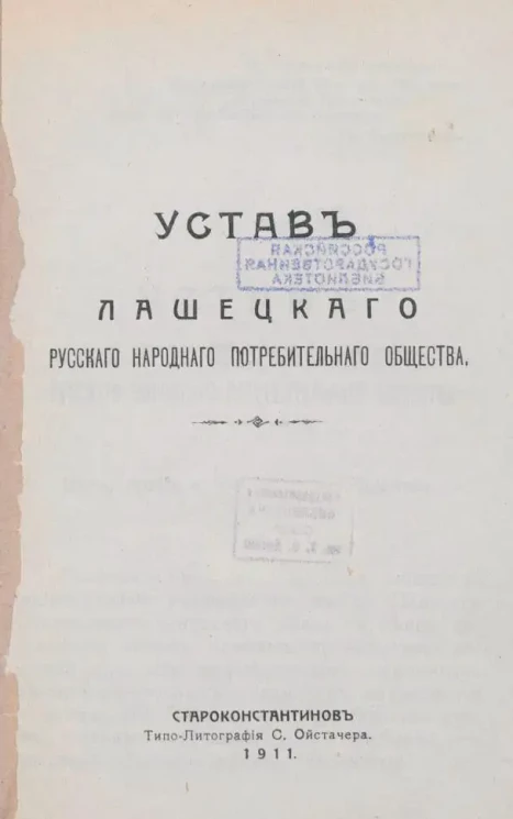 Устав Лашецкого русского народного пооотребительного общества