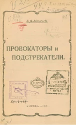 Провокаторы и подстрекатели