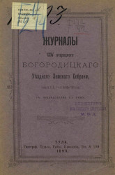 Журналы 35-го очередного Богородицкого уездного земского собрания бывшего 5, 6, 7 и 8 октября 1899 года с приложениями к ним
