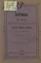 Журналы 35-го очередного Богородицкого уездного земского собрания бывшего 5, 6, 7 и 8 октября 1899 года с приложениями к ним