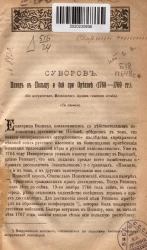 Суворов. Поход в Польшу и бой при Орехове (1758-1769 годы)