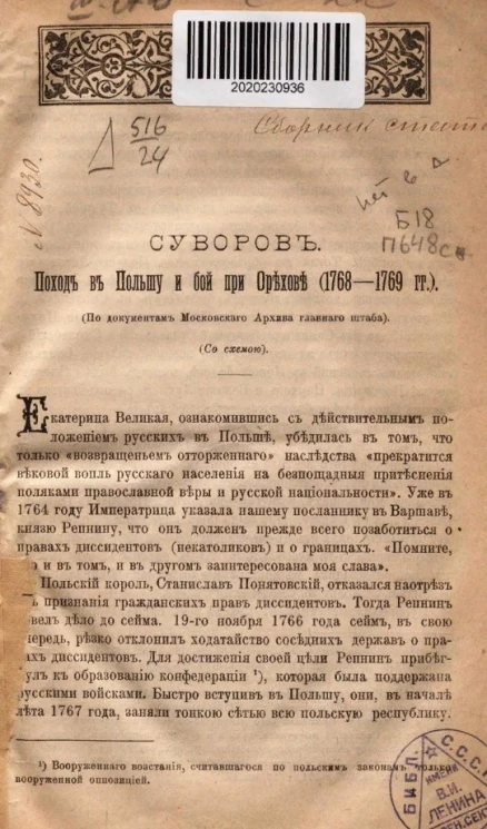 Суворов. Поход в Польшу и бой при Орехове (1758-1769 годы)