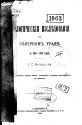 Геологические исследования в Северном Урале в 1884-1886 годах