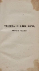 Тысяча и одна ночь. Арабские сказки. Том 18
