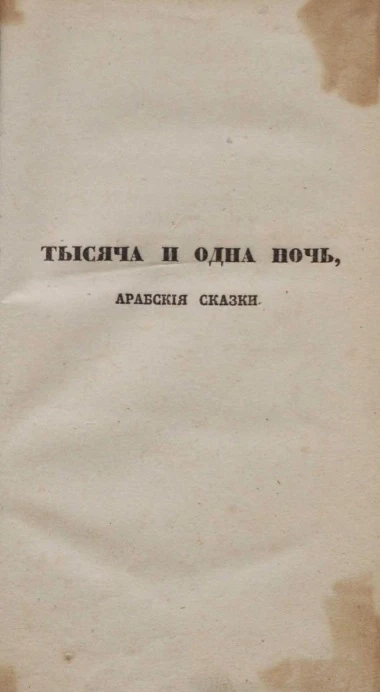 Тысяча и одна ночь. Арабские сказки. Том 18
