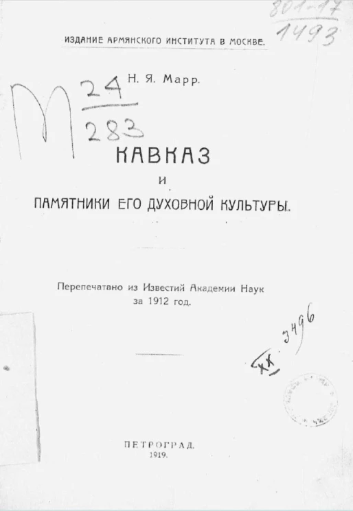 Кавказ и памятники его духовной культуры