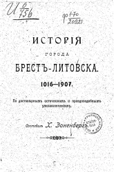 История города Брест-Литовска. 1016-1907. По достоверным источникам и правдоподобным умозаключениям