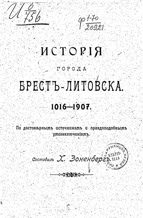 История города Брест-Литовска. 1016-1907. По достоверным источникам и правдоподобным умозаключениям