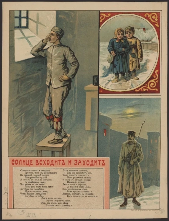 Солнце всходит и заходит. Солнце всходит и заходит, грустно так в моей тюрьме