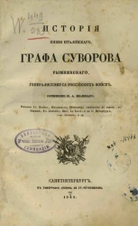 История князя Италийского, графа Суворова-Рымникского, генералиссимуса российских войск