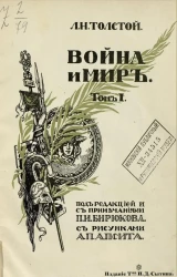 Война и мир. Том 1