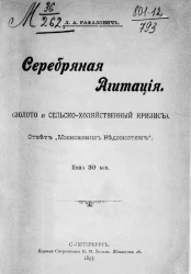 Серебряная агитация. (Золото и сельско-хозяйственный кризис). Ответ "Московским ведомостям"