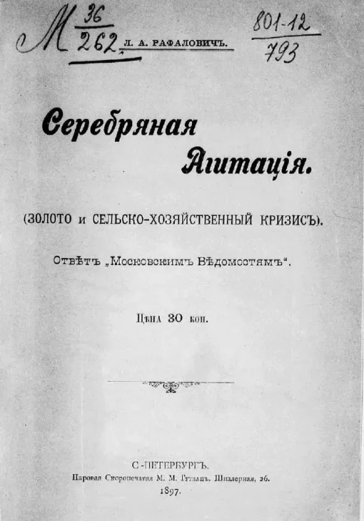 Серебряная агитация. (Золото и сельско-хозяйственный кризис). Ответ "Московским ведомостям"