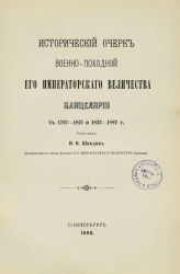 Исторический очерк Военно-походной Его Императорского Величества канцелярии с 1797-1812 и 1832-1882 года
