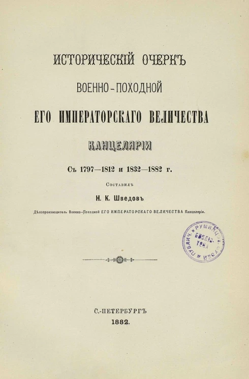 Исторический очерк Военно-походной Его Императорского Величества канцелярии с 1797-1812 и 1832-1882 года
