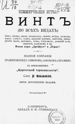 Коммерческие игры. Винт (во всех видах). Полное собрание практических советов, законов и правил с приложением "Карточной терминологии". Издание 5