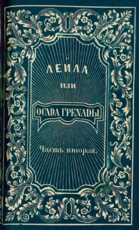 Лейла, или Осада Гренады. Часть 2