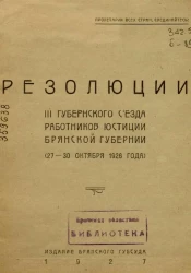 Резолюции III Губернского Съезда работников юстиции Брянской губернии (27-30 октября 1926 года)