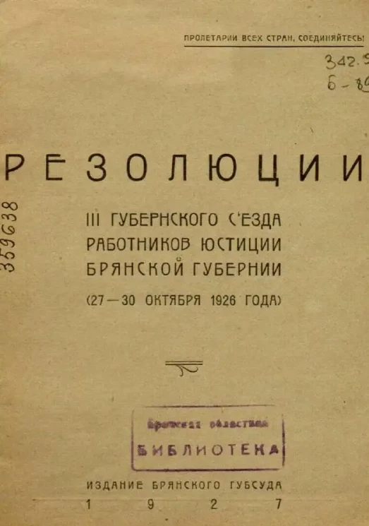 Резолюции III Губернского Съезда работников юстиции Брянской губернии (27-30 октября 1926 года)
