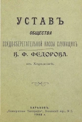 Устав общества ссудо-сберегательной кассы служащих В.Ф. Федорова в Харькове