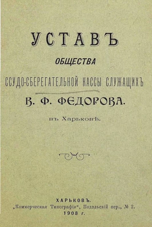 Устав общества ссудо-сберегательной кассы служащих В.Ф. Федорова в Харькове