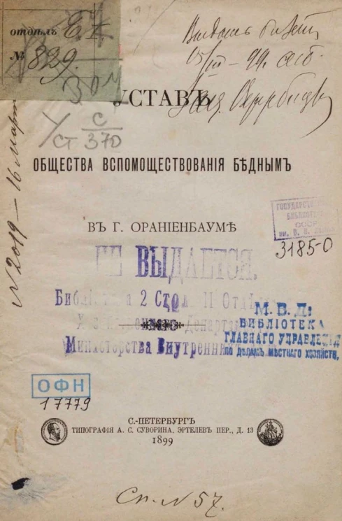 Устав общества вспомоществования бедным в городе Ораниенбауме