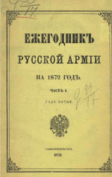 Ежегодник русской армии на 1872 год. Часть 1 (год пятый)