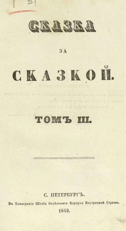 Сказка за сказкой. Том 3