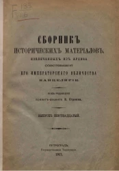 Сборник исторических материалов, извлеченных из Архива Собственной его императорского величества канцелярии. Выпуск 16