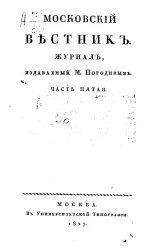 Московский вестник. Журнал. Часть 5
