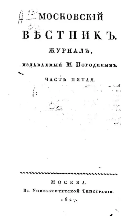 Московский вестник. Журнал. Часть 5