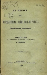 К вопросу об эксудативном glomerulo-nephritis. Гистологическое исследование. Диссертация на степень доктора медицины