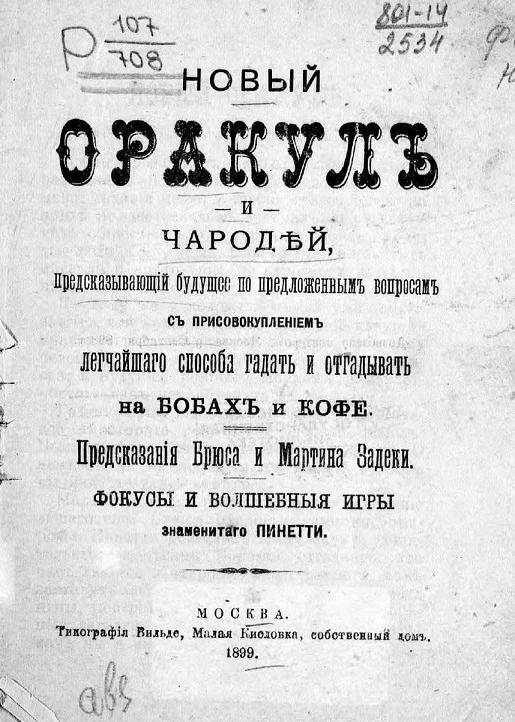 Новый оракул и чародей, предсказывающий будущее по предложенным вопросам, с присовокуплением легчайшего способа гадать и отгадывать на бобах и кофе. Предсказания Брюса и Мартина Задеки. Фокусы и волшебные игры знаменитого Пинетти