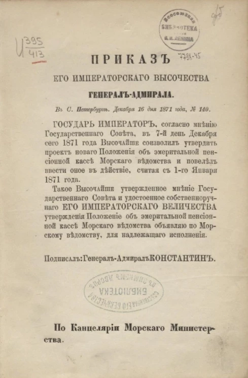 Положение об Эмеритальной пенсионной кассе Морского ведомства, 1871