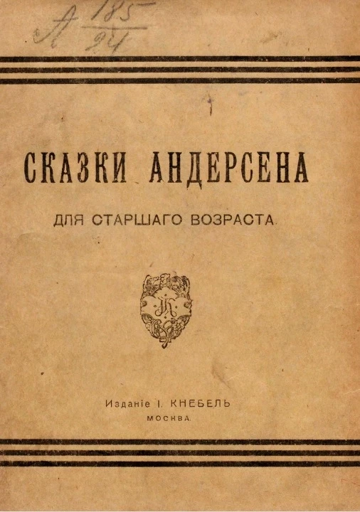 Десять сказок Андерсена для детей старшего возраста