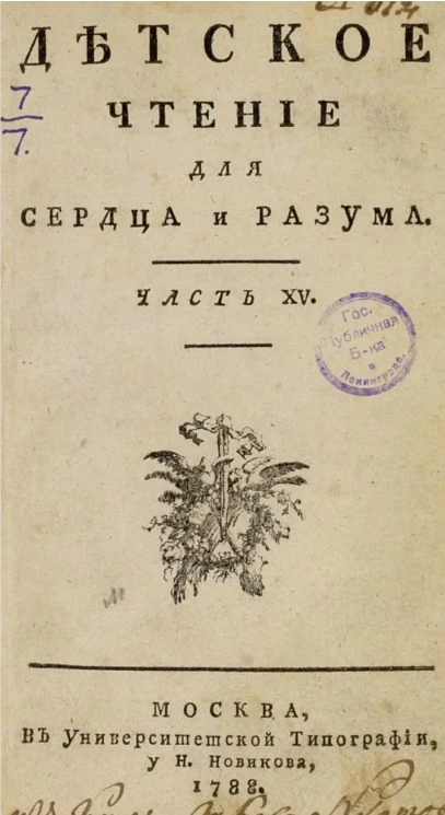 Детское чтение для сердца и разума. Часть 15