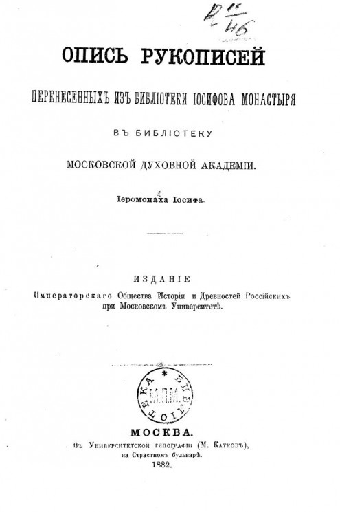 Опись рукописей, перенесенных из библиотеки Иосифова монастыря в библиотеку Московской духовной академии