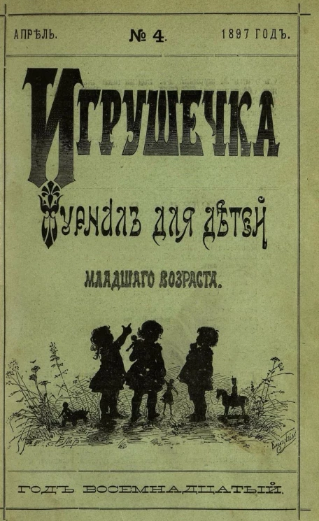 Игрушечка. Год 18. Выпуск 4. Журнал для детей младшего возраста
