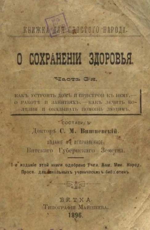 Книжка для простого народа. О сохранении здоровья. Часть 3. Издание 1